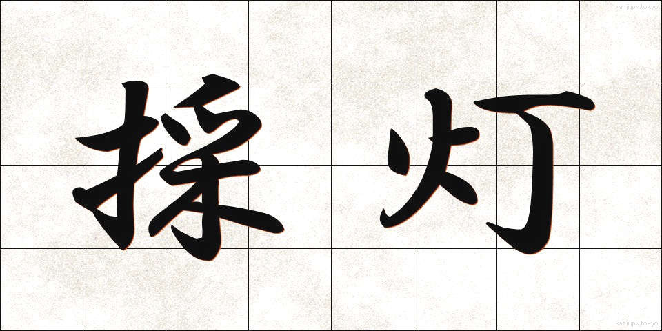 採灯 (さいとう)