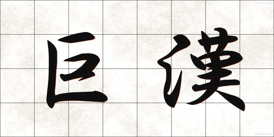 巨漢 (きょかん)