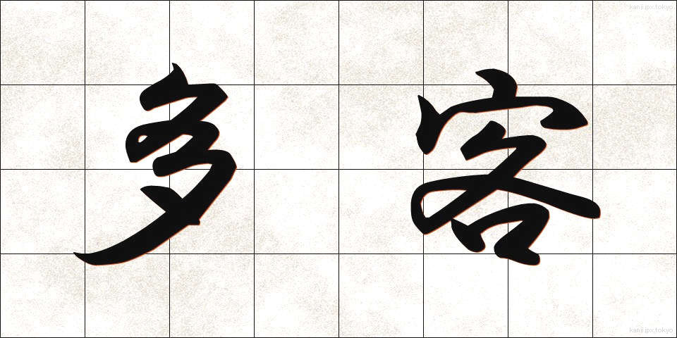 多客 (たかく)