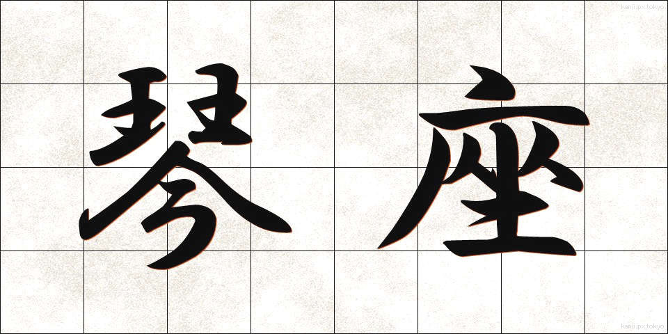 琴座 (きんざ)