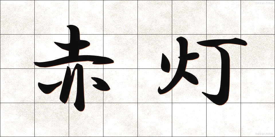 赤灯 (あかとう)