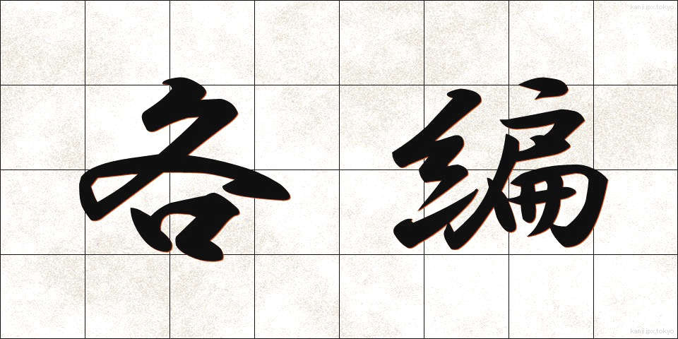 各編 (かくへん)