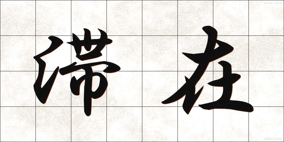 滞在 (たいざい)