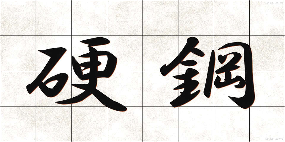 硬鋼 (こうこう)