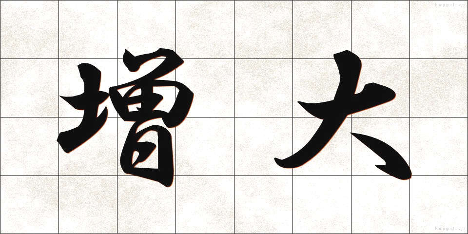 増大 (ぞうだい)