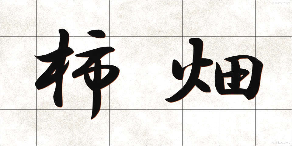柿畑 (かしばた)