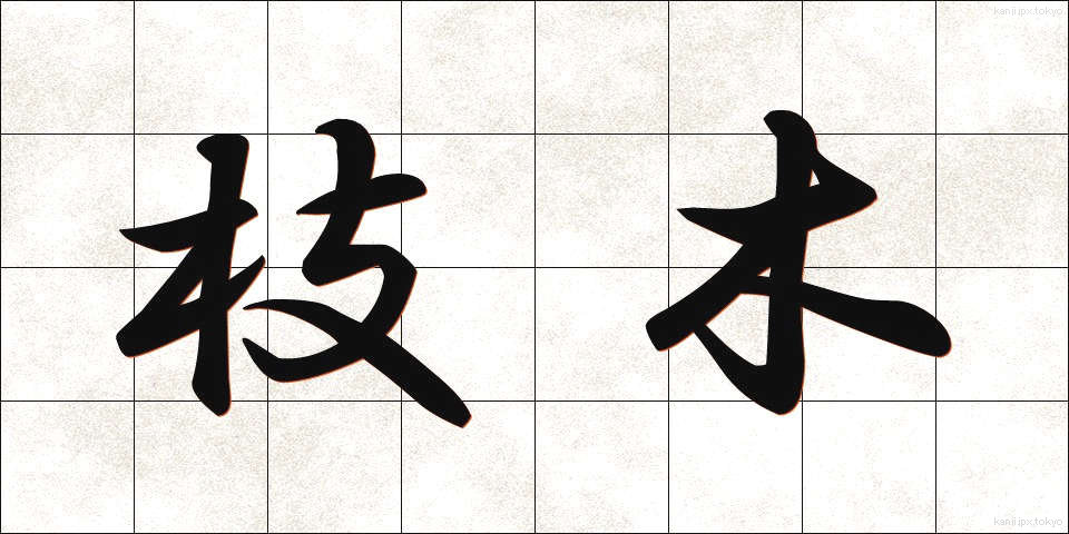 枝木 (えだき)