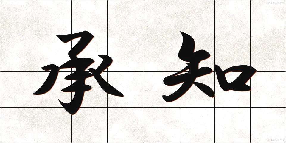 承知 (しょうち)