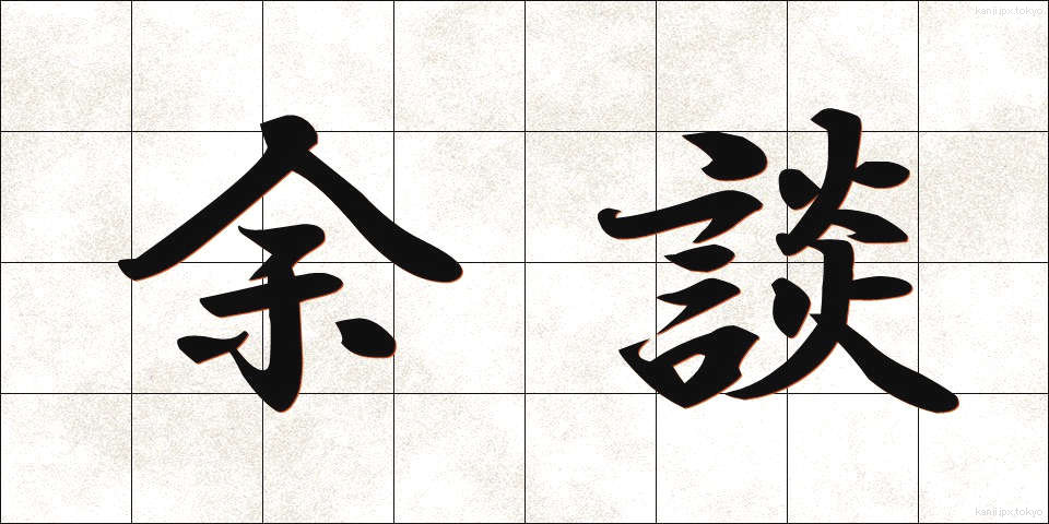 余談 (よだん)