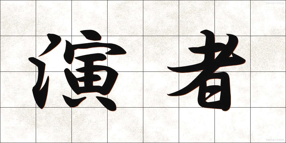 演者 (えんじゃ)