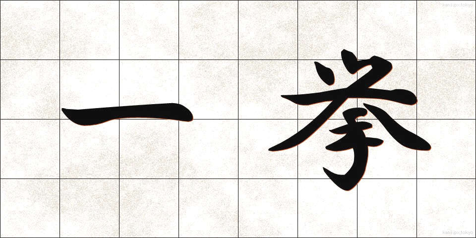 一挙 (いっきょ)