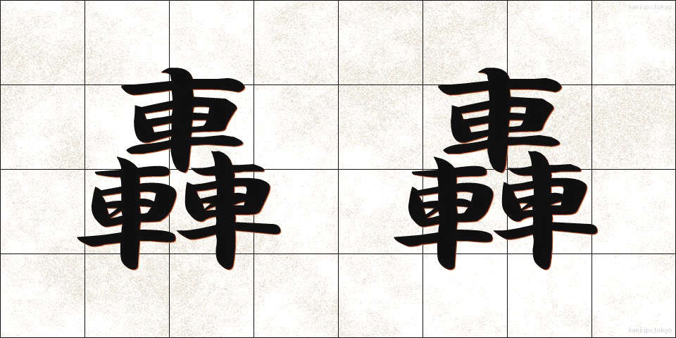 轟轟 (ごうごう)