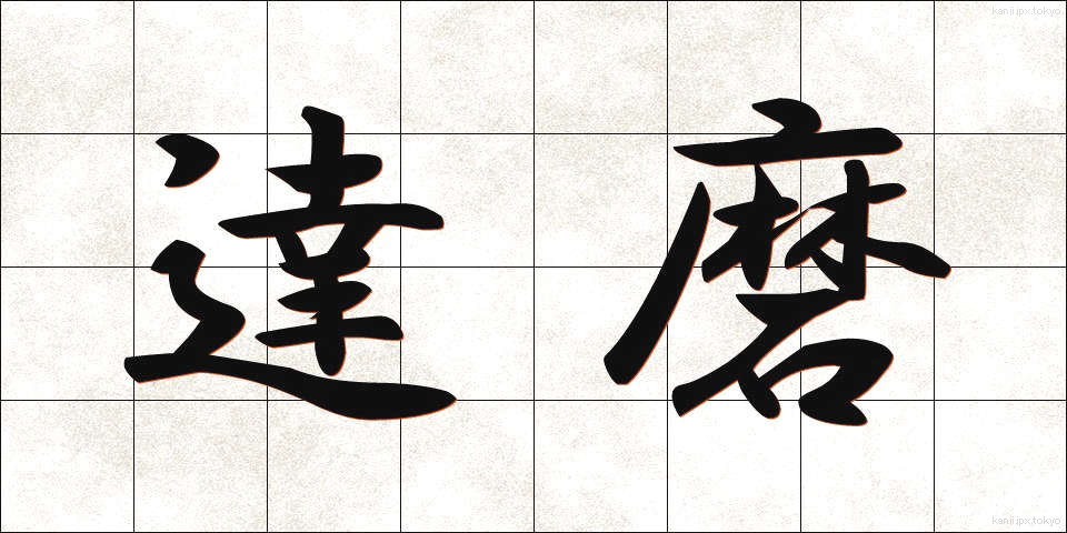 達磨 (だるま)