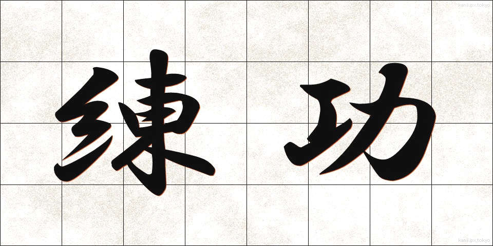 練功 (れんこう)