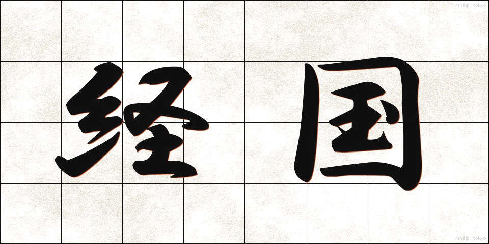経国 (けいこく)