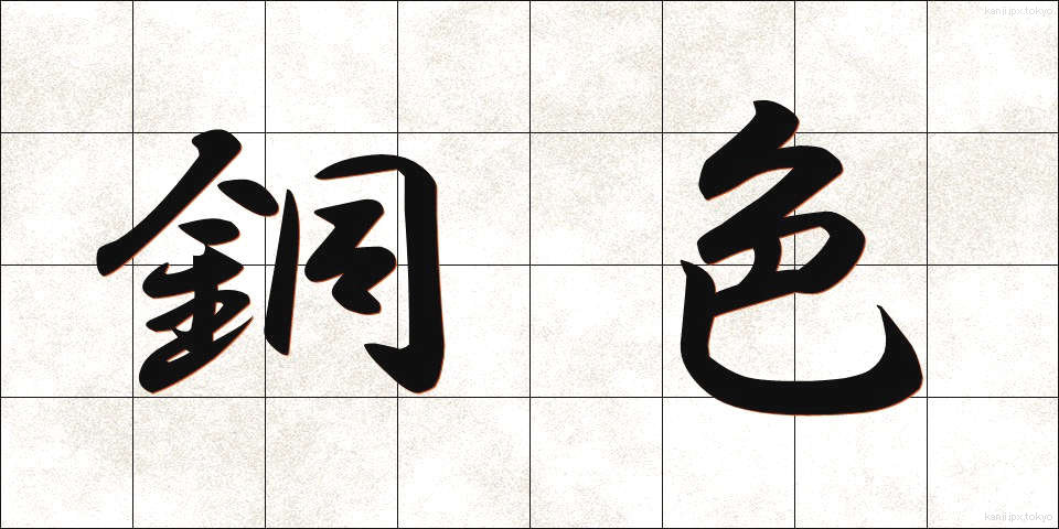 銅色 (どうしょく)