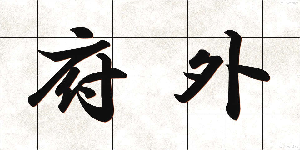府外 (ふがい)