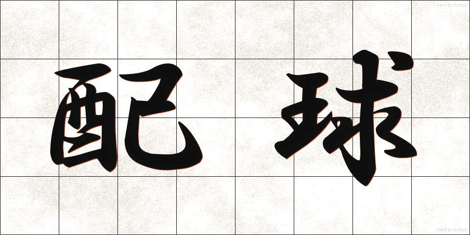 配球 (はいきゅう)