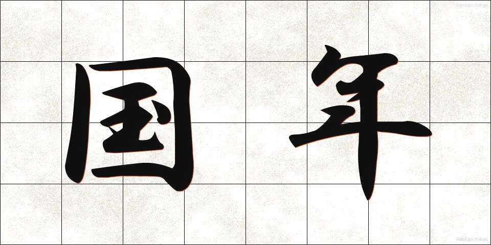 国年 (こくねん)