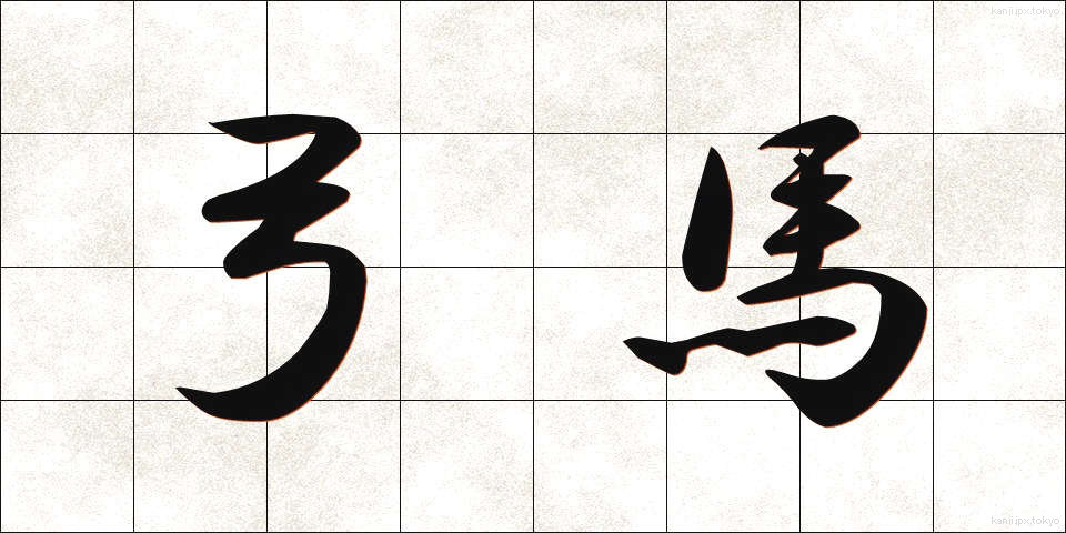 弓馬 (きゅうば)
