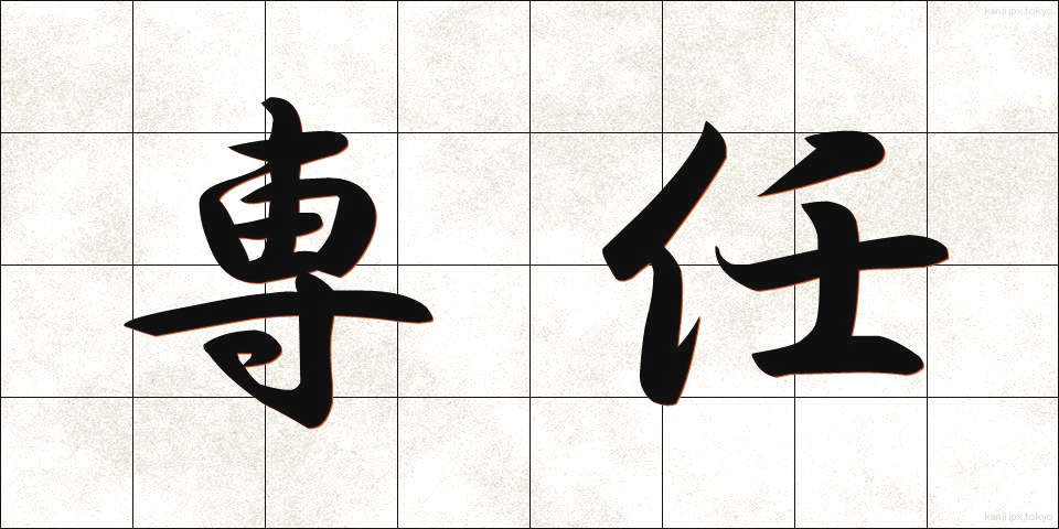 専任 (せんにん)