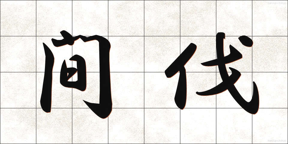 間伐 (かんばつ)