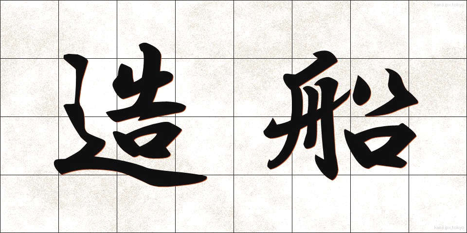 造船 (ぞうせん)