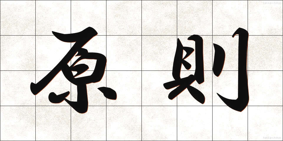 原則 (げんそく)