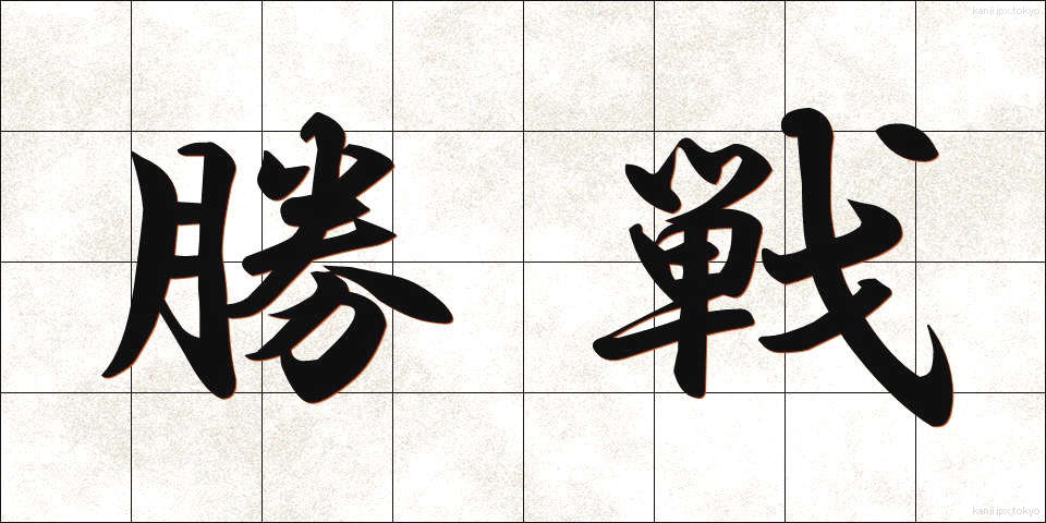 勝戦 (しょうせん)
