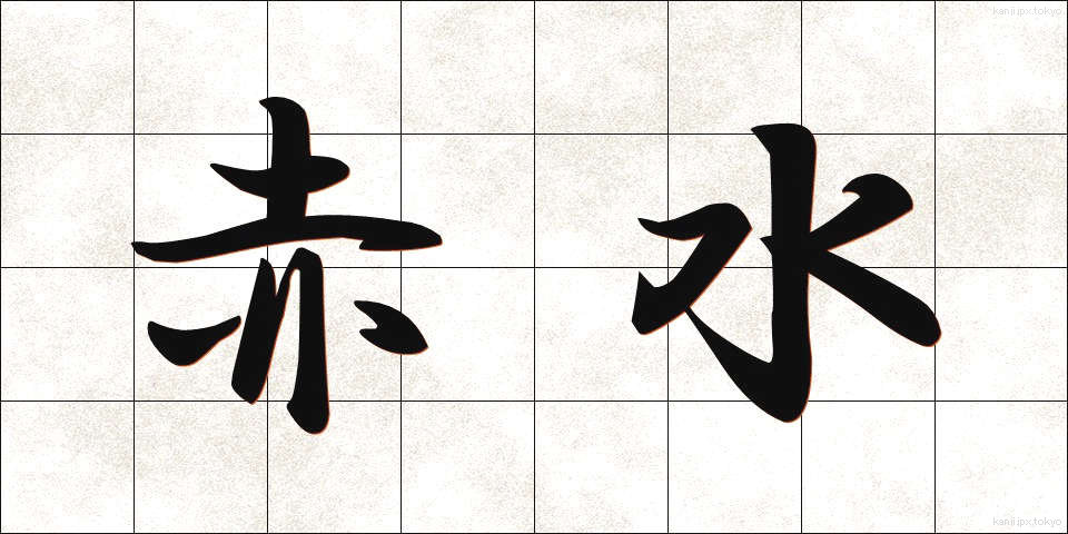 赤水 (あかみず)