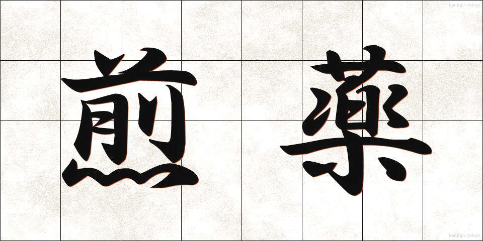 煎薬 (せんやく)