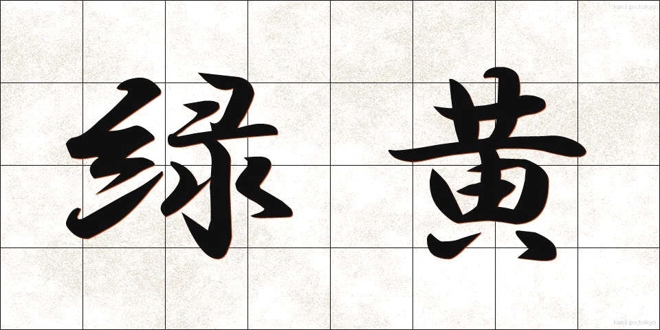 緑黄 (りょくおう)