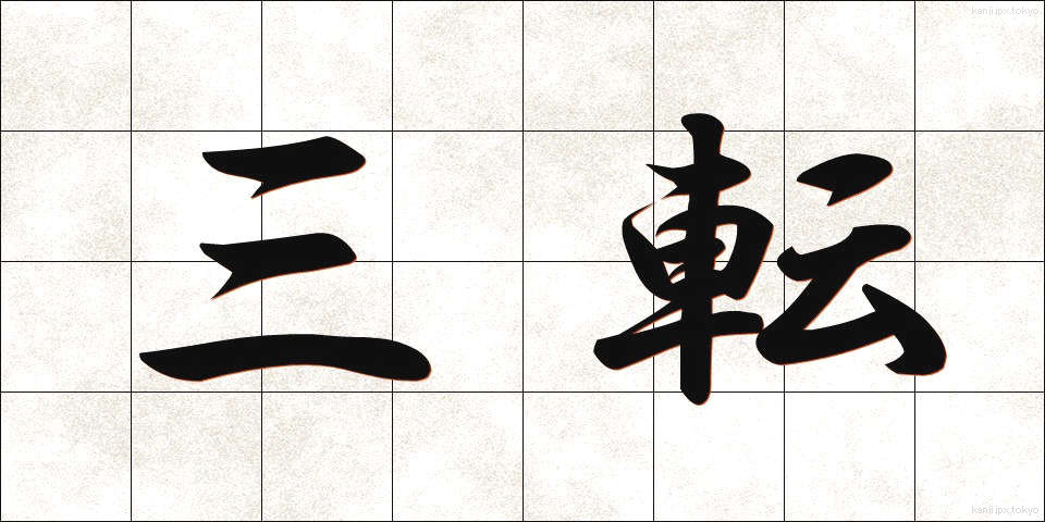 三転 (さんてん)
