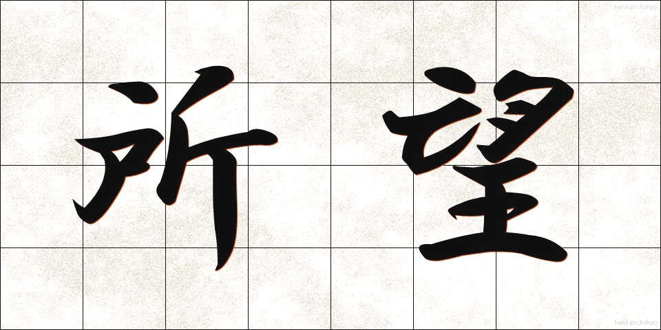所望 (しょもう)