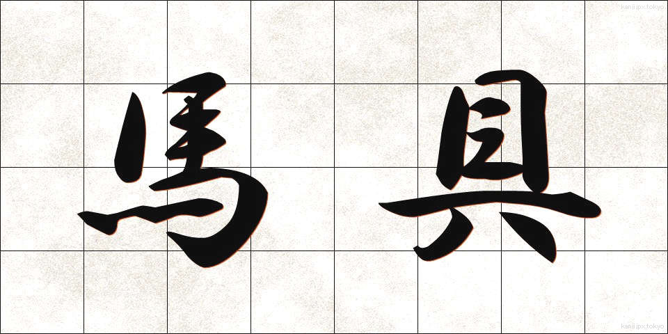 馬具 (ばぐ)