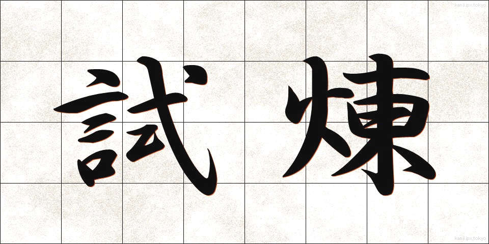 試煉 (しれん)