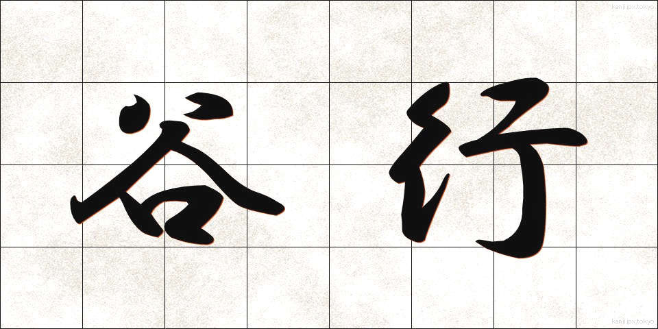 谷行 (たにゆき)
