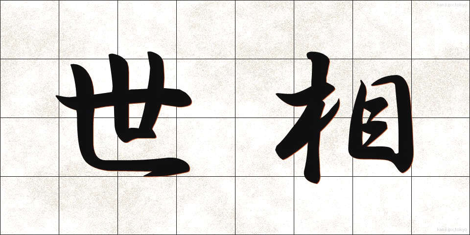 世相 (せそう)