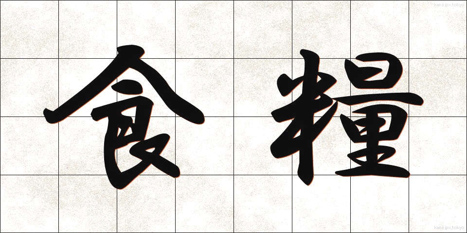 食糧 (しょくりょう)