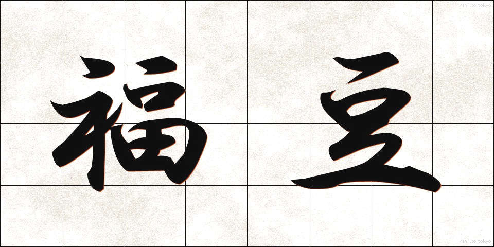 福豆 (ふくまめ)