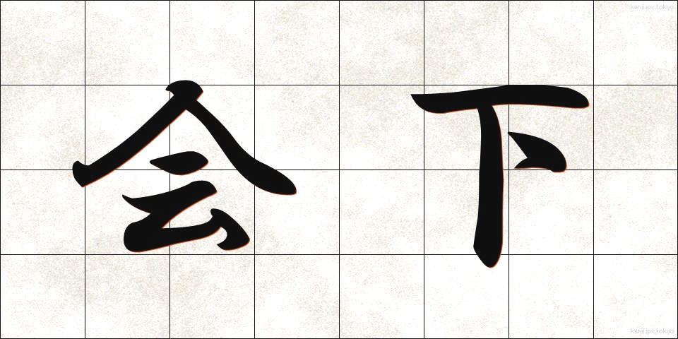 会下 (かいか)