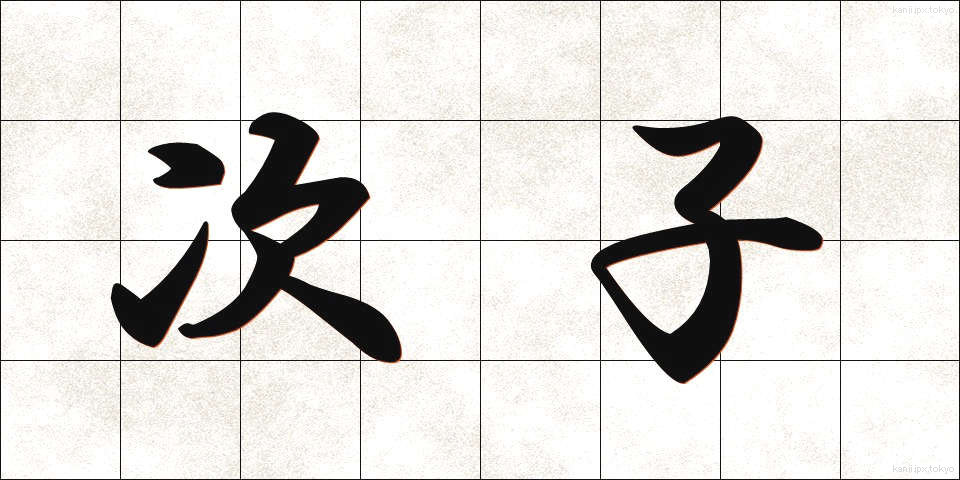 次子 (じし)
