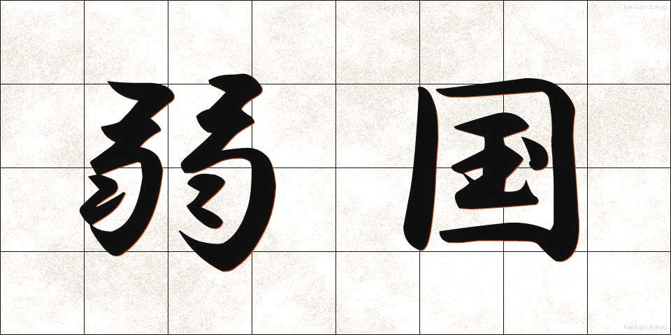 弱国 (じゃっこく)