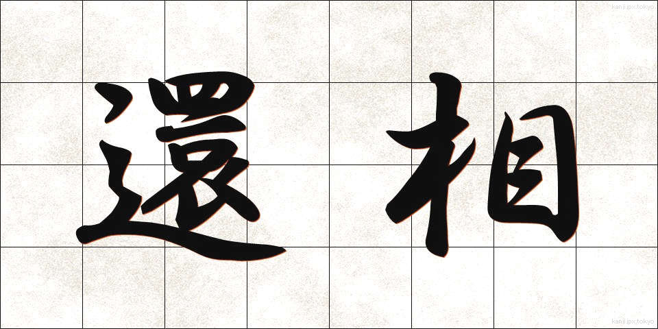 還相 (かんそう)