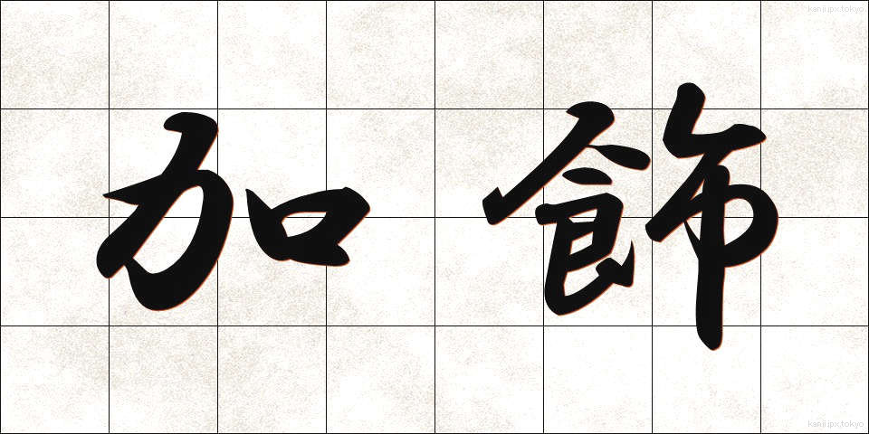 加飾 (かしょく)