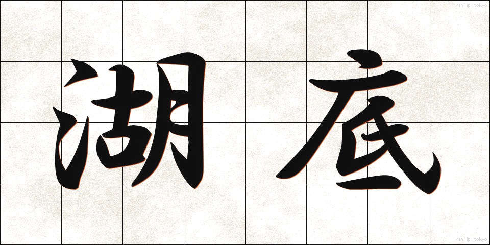 湖底 (こてい)
