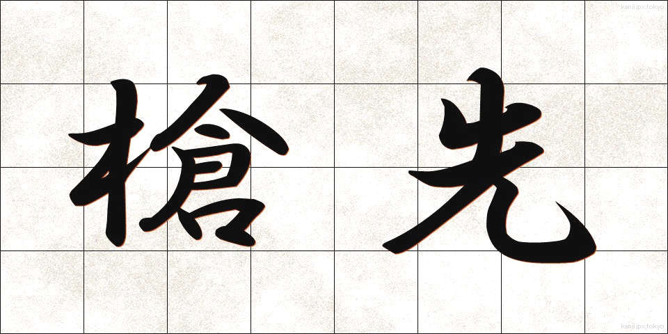 槍先 (やりさき)