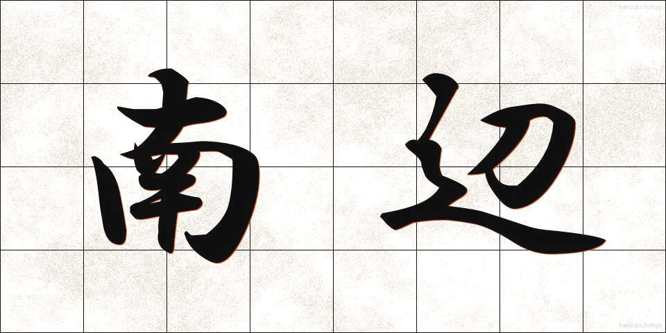 南辺 (なんべん)