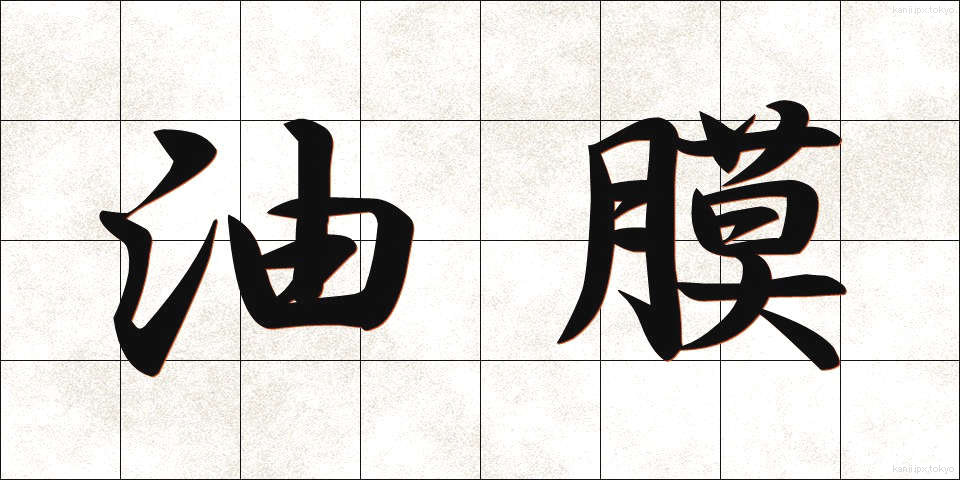 油膜 (ゆまく)