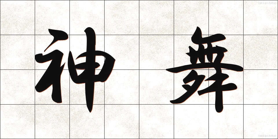 神舞 (しんぶ)